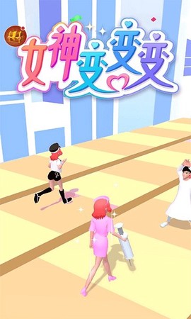 女神变变变[图1]