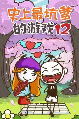 史上最坑爹的游戏12图1