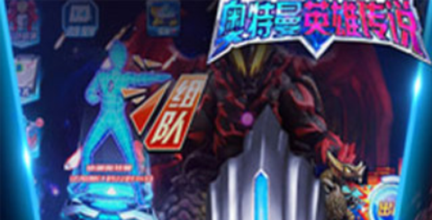 奥特曼英雄传[图1]