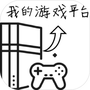 游戏平台模拟器