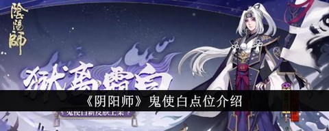 阴阳师鬼使鬼怎么刷[图2]