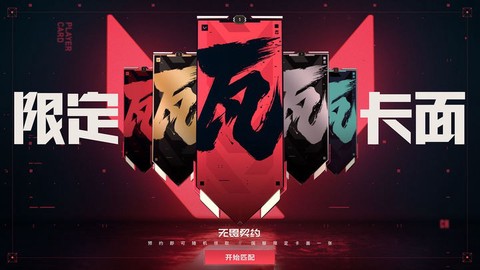 无畏契约中文版图3