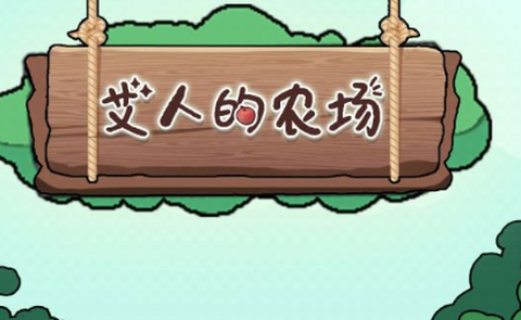 艾人的农场[图1]