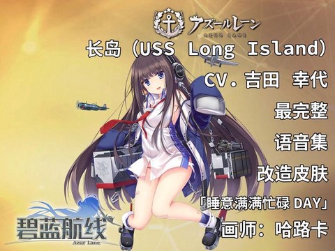 碧蓝航线长岛怎么样[图2]