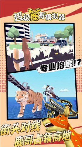 超级鹿哥模拟器图2