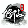 极简修仙