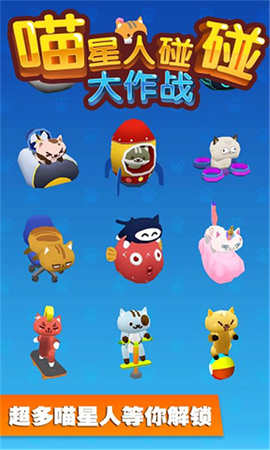 喵星人碰碰大作战图2