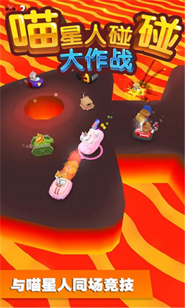 喵星人碰碰大作战图3