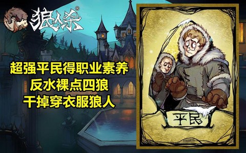 狼人杀平民长什么样