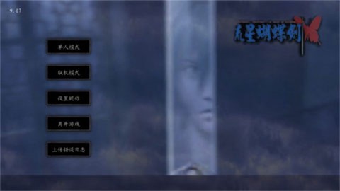 流星蝴蝶剑手游图2