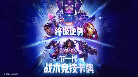 漫威终极逆转国际版图1