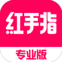 红手指专业版