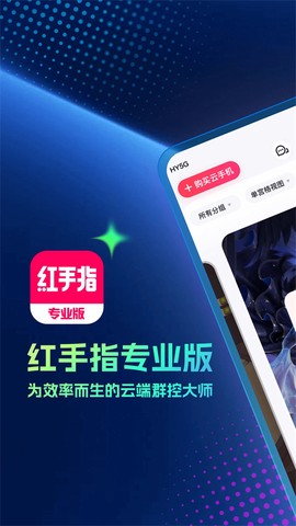 红手指专业版图1
