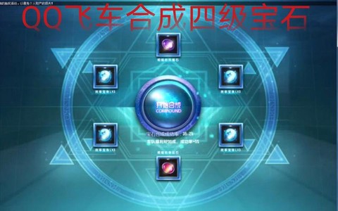 qq飞车怎么合成宝石