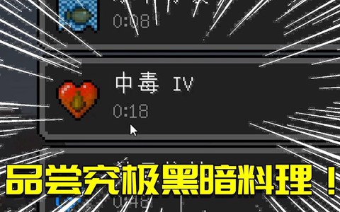 我的世界中毒了怎么办[图1]