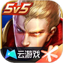 云王者荣耀云游戏