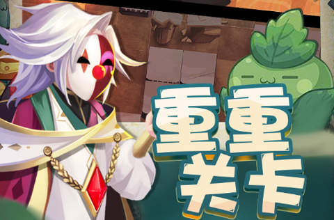 秘境保卫战[图1]