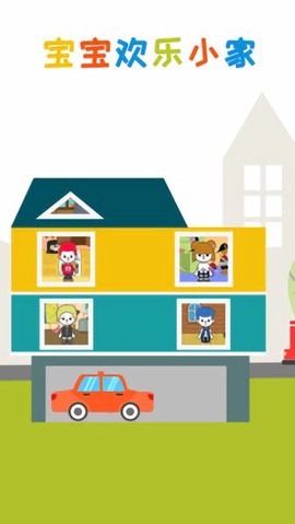 宝宝欢乐小家3[图1]