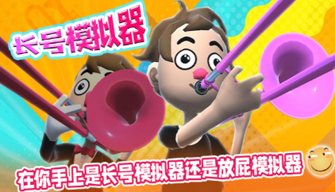 长号模拟器[图1]