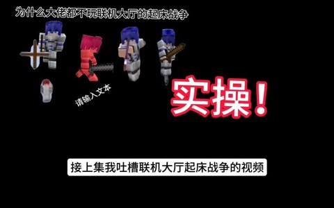 我的世界起床战争怎么玩[图2]