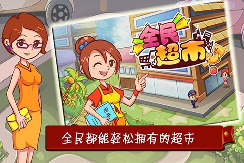 全民超市[图1]