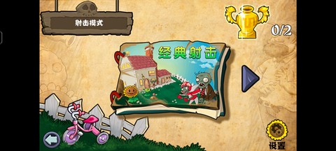 植物大战僵尸射击版游戏手机版[图2]