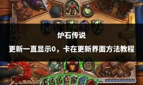 ios炉石传说怎么更新不了怎么办