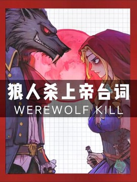 狼人杀野孩子怎么主持[图1]