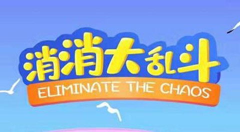 消消大乱斗图1