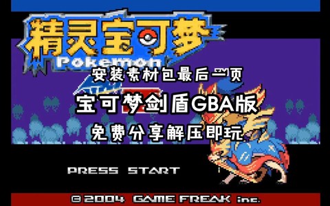 宝可梦剑版带什么宝可梦[图2]