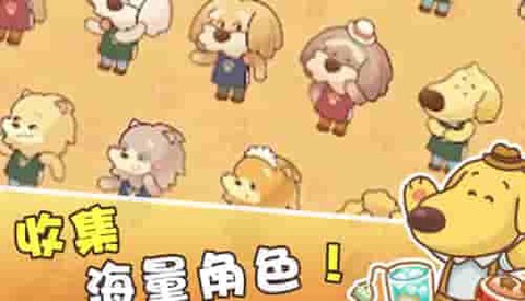 小狗咖啡馆免广告图2