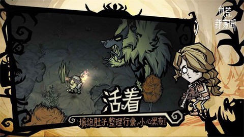 饥荒：新家园图1