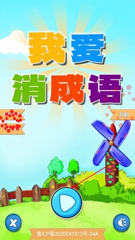 我爱消成语[图1]