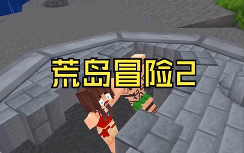 我的世界生活大冒险怎么玩