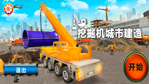 挖掘机城市建造图1