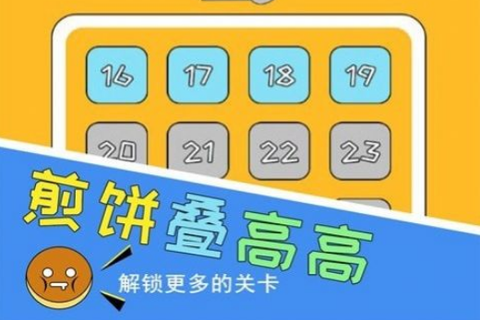 煎饼叠高高[图1]