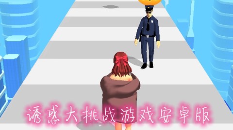 诱惑大挑战[图1]