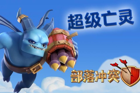 部落冲突亡灵怎么用