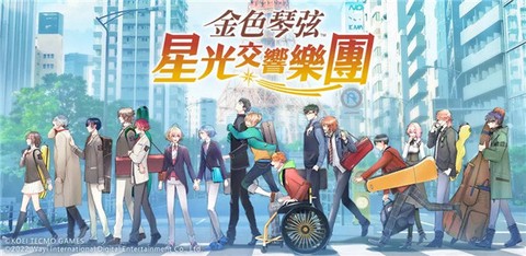 金色琴弦星光交响乐团[图3]