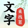 汉字来找茬