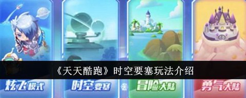 天天酷跑要塞怎么玩[图1]