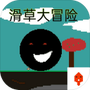 滑草大冒险