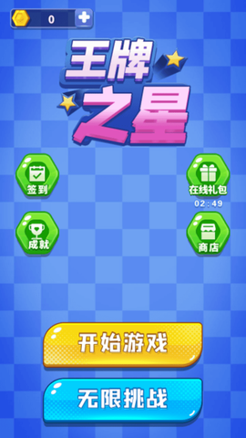 王牌之星图3