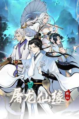 屠龙仙缘图1
