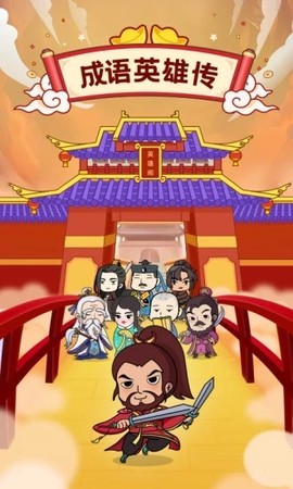 成语英雄传图1