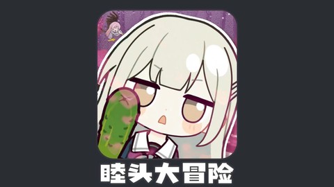 睦头大冒险[图1]