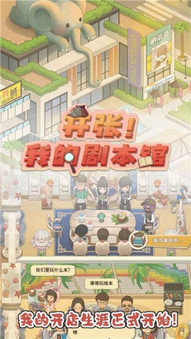 开张我的剧本馆图3