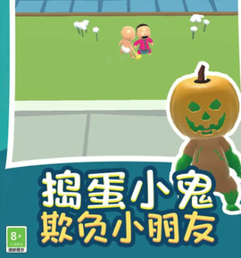 熊孩子捣蛋模拟[图1]