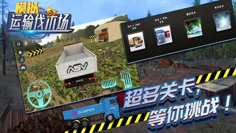 模拟运输伐木场图1