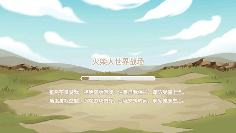 火柴人世界战场图1